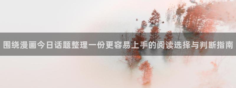 漫蛙漫画热门漫画:围绕漫画今日话题整理一份更容易上手的阅读选择与判断指南