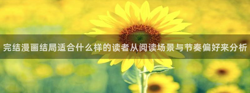 漫蛙漫画最新更新:完结漫画结局适合什么样的读者从阅读场景与节奏偏好来分析