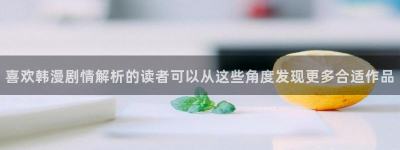 漫蛙漫画网页入口:喜欢韩漫剧情解析的读者可以从这些角度发现更多合适作品