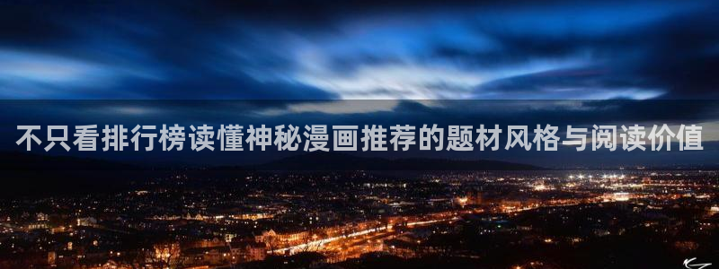 漫蛙漫画人气漫画排行:不只看排行榜读懂神秘漫画推荐的题材风格与阅读价值