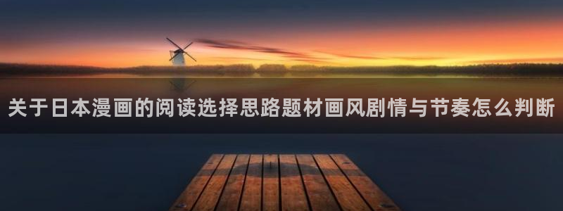 漫蛙漫画漫画资讯网:关于日本漫画的阅读选择思路题材画风剧情与节奏怎么判断