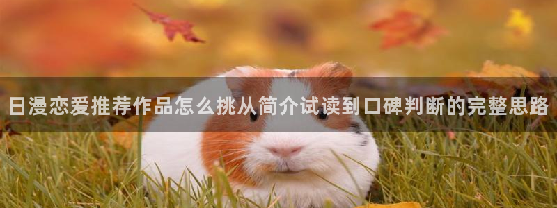 漫蛙漫画搜索漫画：日漫恋爱推荐作品怎么挑从简介试读到口碑判断的完整思路