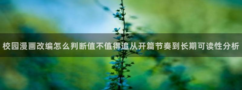 漫蛙漫画入口页面:校园漫画改编怎么判断值不值得追从开篇节奏到长期可读性分析