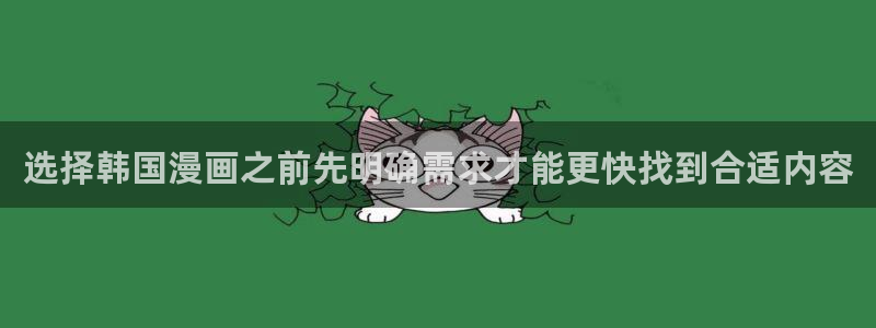 漫蛙漫画漫画在线阅读:选择韩国漫画之前先明确需求才能更快找到合适内容
