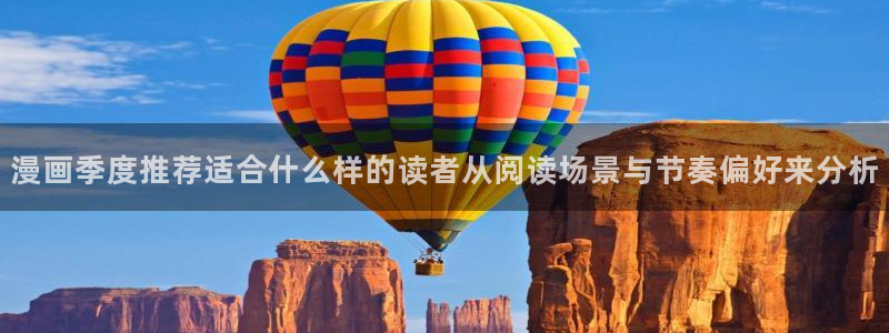 漫蛙漫画每日漫画推荐:漫画季度推荐适合什么样的读者从阅读场景与节奏偏好来分析