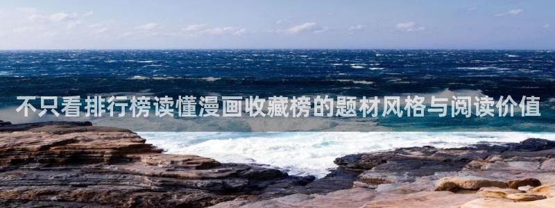 漫蛙漫画漫画首页:不只看排行榜读懂漫画收藏榜的题材风格与阅读价值