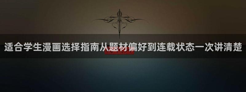 漫蛙漫画在线漫画入口：适合学生漫画选择指南从题材偏好到连载状态一次讲清楚