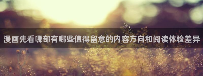 漫蛙漫画韩漫推荐:漫画先看哪部有哪些值得留意的内容方向和阅读体验差异