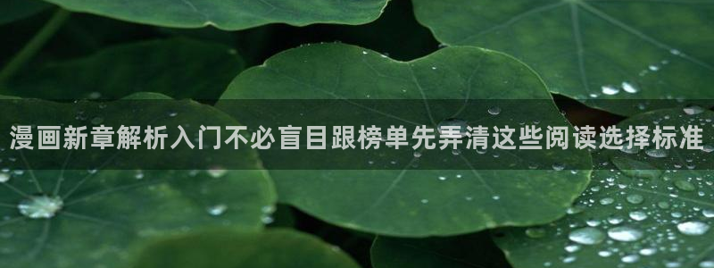 漫蛙漫画最新榜单：漫画新章解析入门不必盲目跟榜单先弄清这些阅读选择标准