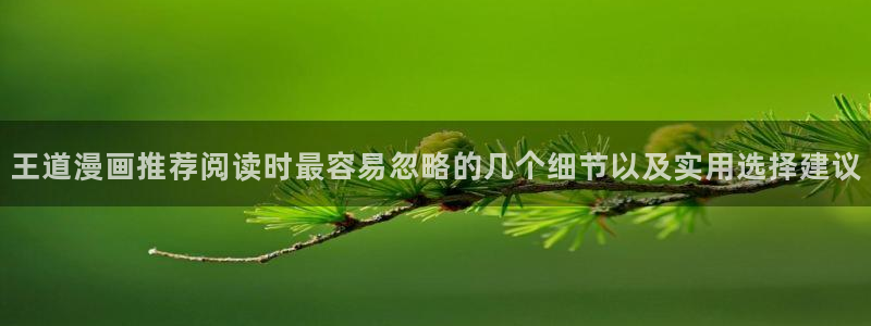 漫蛙漫画漫画导航：王道漫画推荐阅读时最容易忽略的几个细节以及实用选择建议