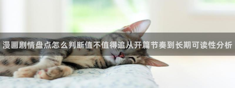 漫蛙漫画网页版：漫画剧情盘点怎么判断值不值得追从开篇节奏到长期可读性分析